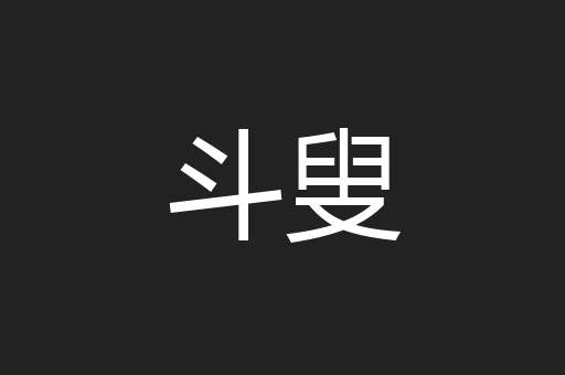 斗叟