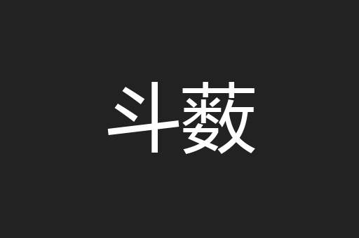 斗薮