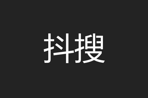 抖搜