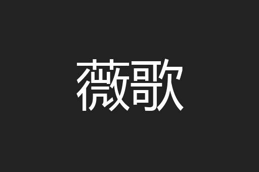 薇歌