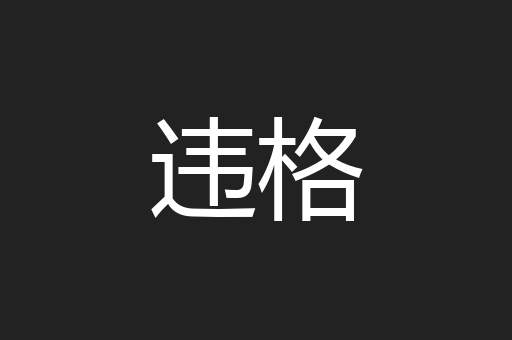 违格