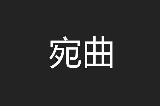 宛曲