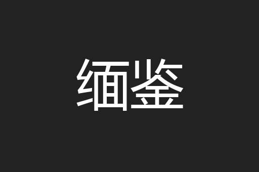 缅鉴