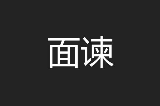 面谏