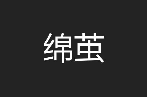 绵茧