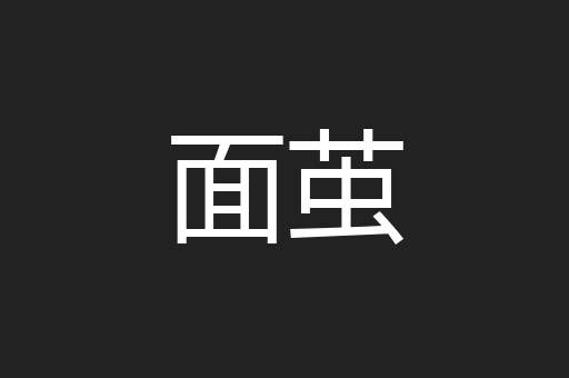 面茧
