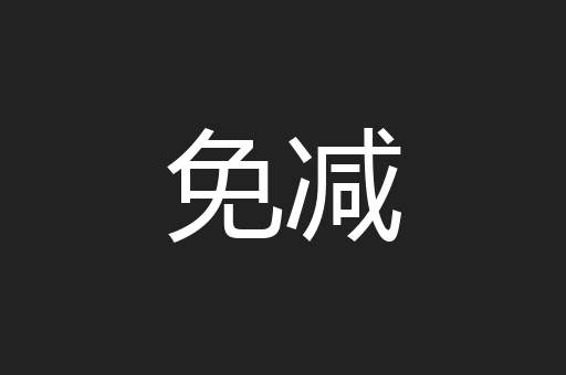 免减