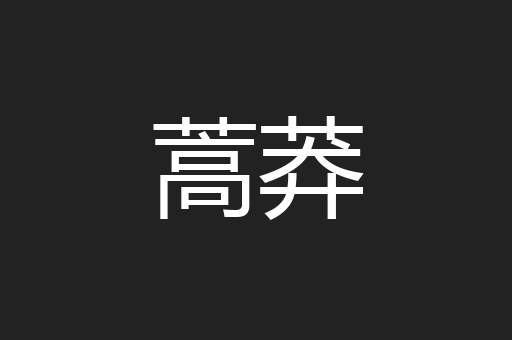 蒿莽