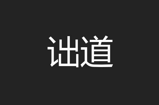 诎道