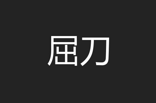 屈刀