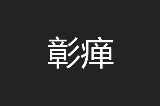 彰瘅
