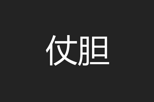 仗胆
