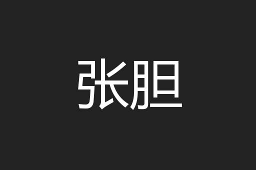 张胆