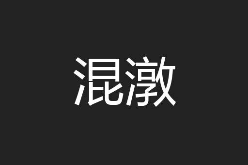 混潡