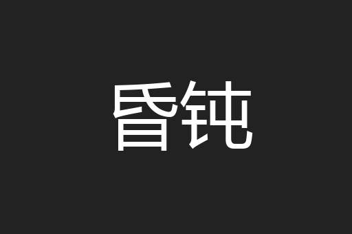 昏钝