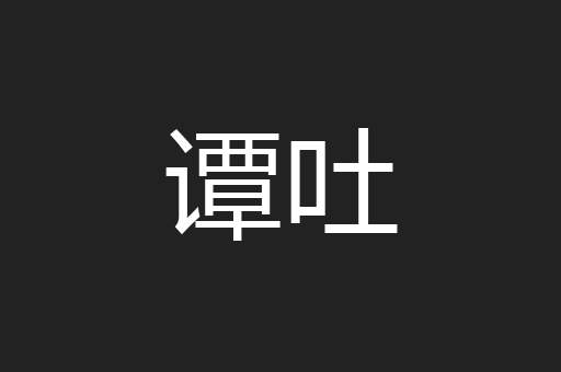 谭吐