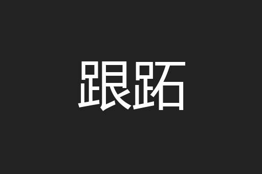 跟跖