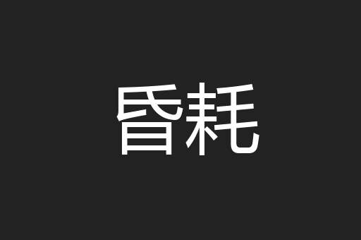 昏耗