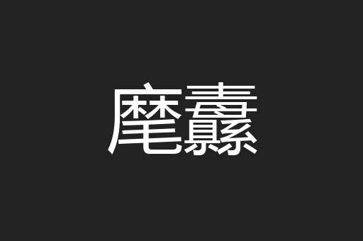 麾纛