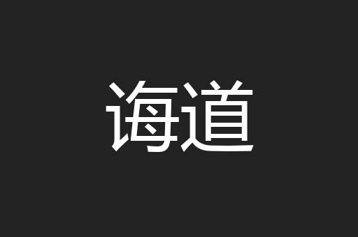 诲道