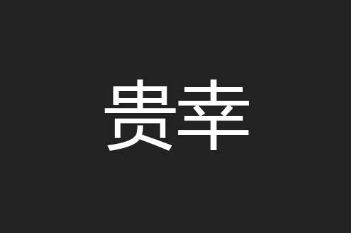 贵幸