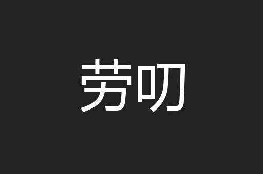 劳叨