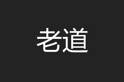 老道