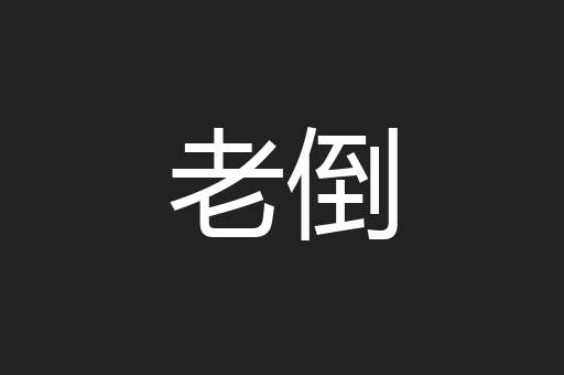 老倒