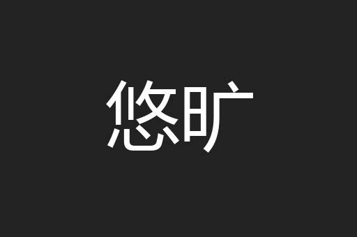 悠旷