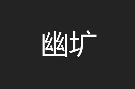 幽圹