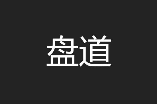 盘道