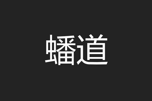 蟠道