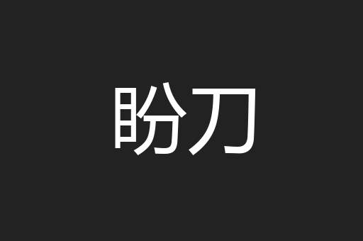盼刀