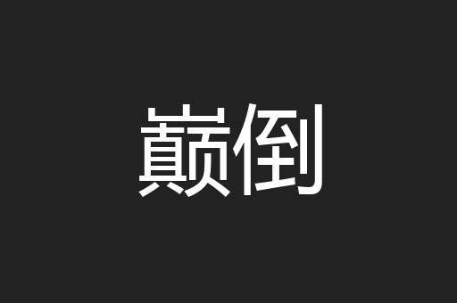 巅倒