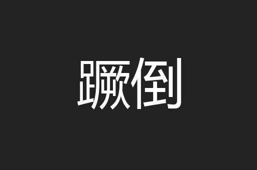 蹶倒