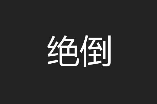 绝倒