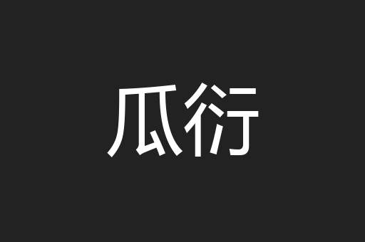 瓜衍
