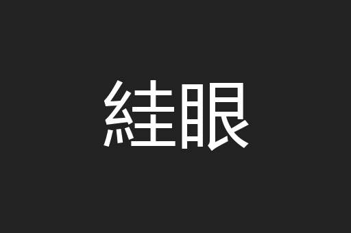 絓眼
