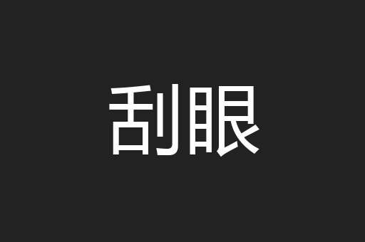 刮眼