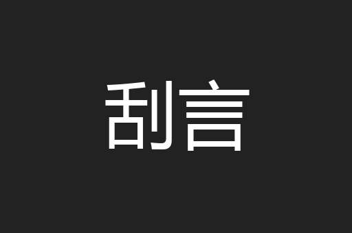 刮言