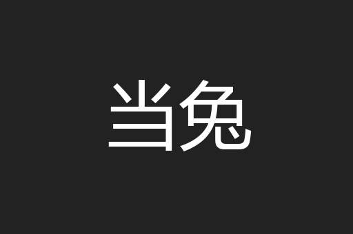 当兔