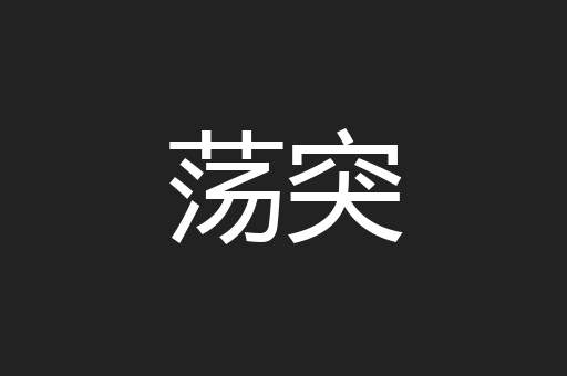 荡突