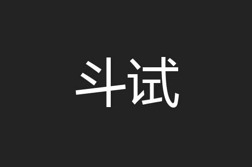 斗试
