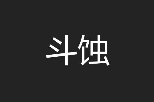 斗蚀