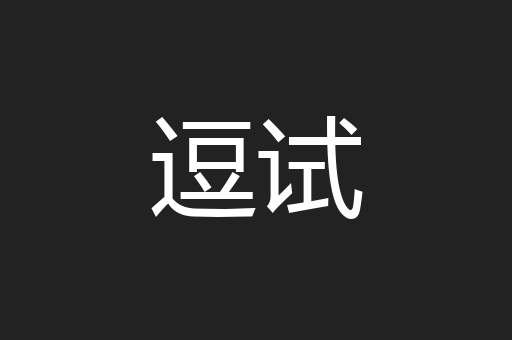 逗试