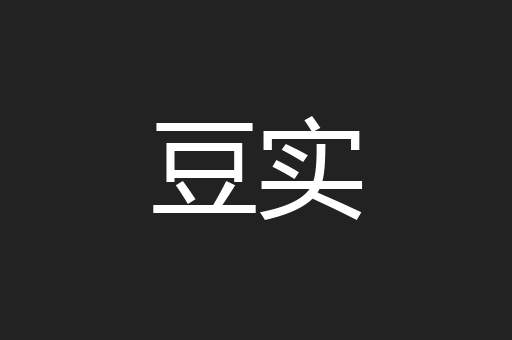 豆实