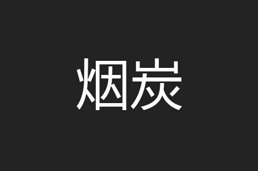 烟炭