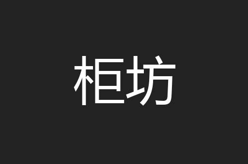 柜坊