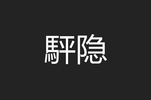 駍隐