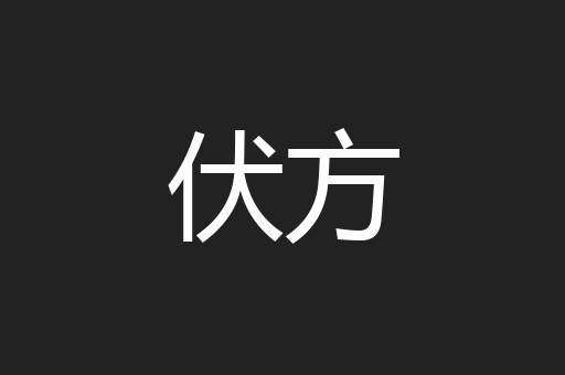 伏方